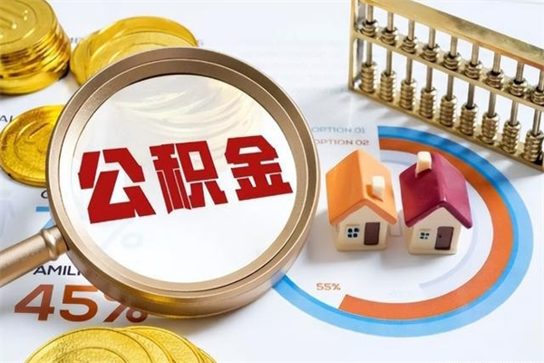 青海退休公积金提取流程_清徐公积金代办在职离职封存服务